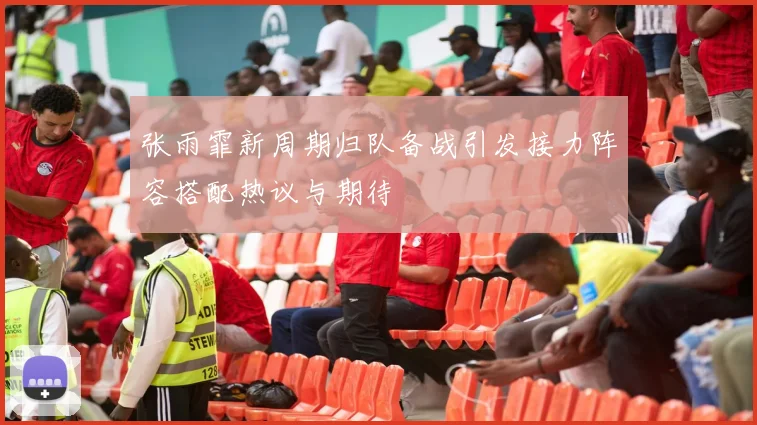 张雨霏新周期归队备战引发接力阵容搭配热议与期待