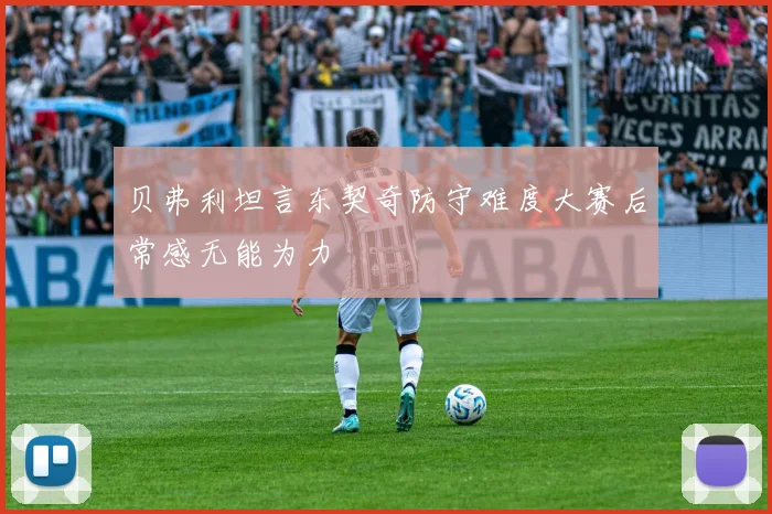 贝弗利坦言东契奇防守难度大赛后常感无能为力
